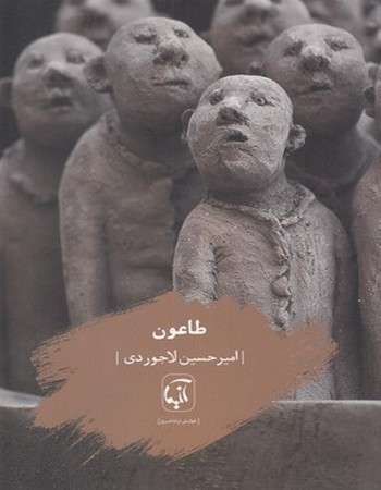 طاعون